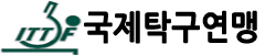 국제탁구연맹